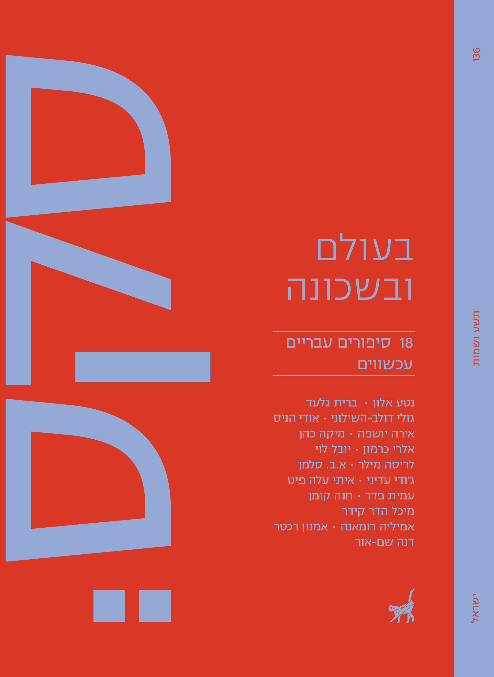 סקס II - בעולם ובשכונה: 18 סיפורים עבריים עכשוויים