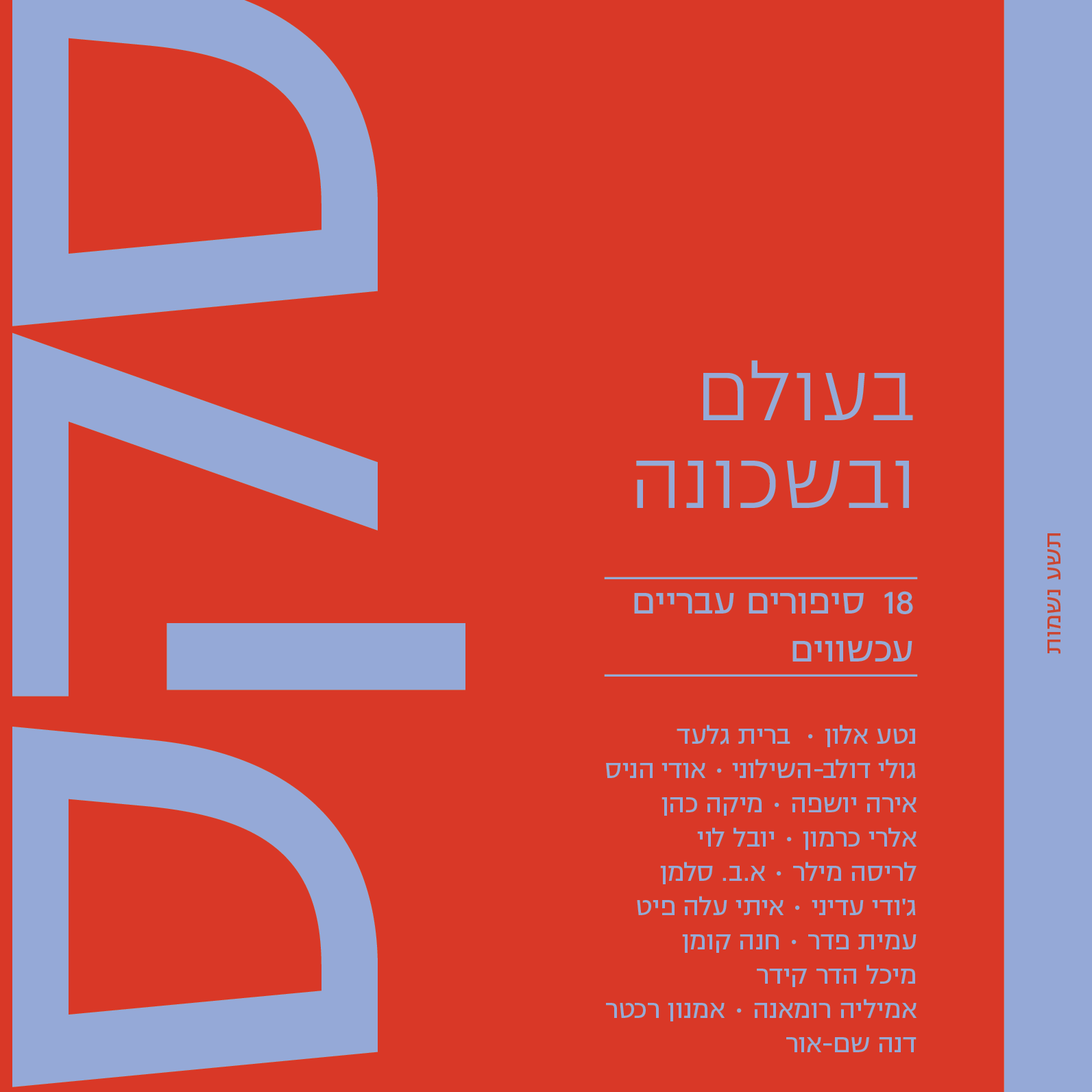 סקס II - בעולם ובשכונה: 18 סיפורים עבריים עכשוויים
