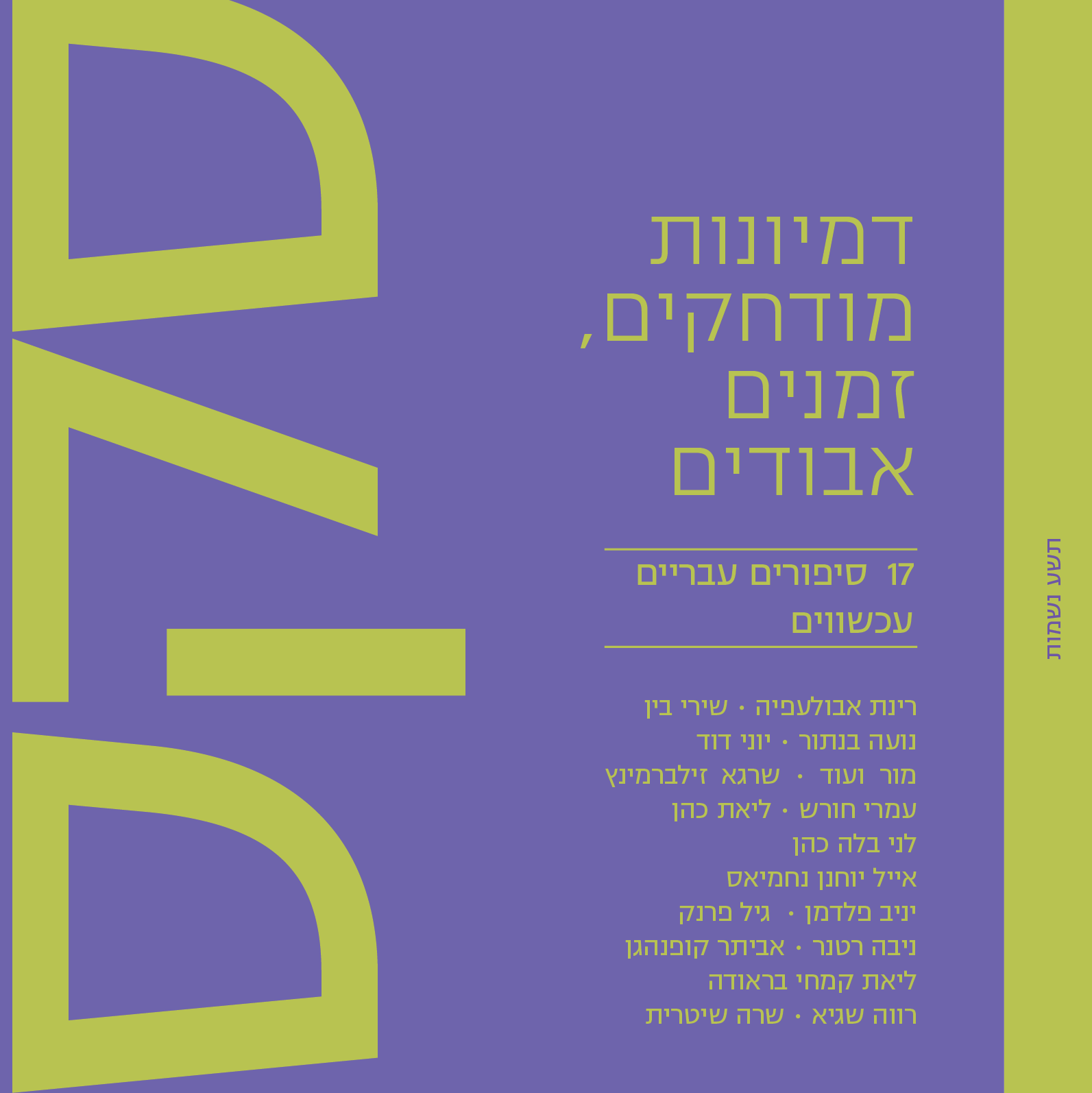 סקס III – דמיונות מודחקים, זמנים אבודים: 17 סיפורים עבריים עכשוויים
