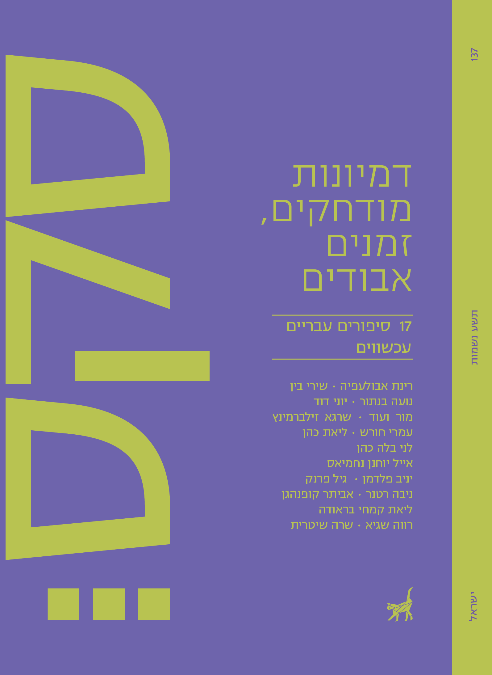 סקס III – דמיונות מודחקים, זמנים אבודים: 17 סיפורים עבריים עכשוויים