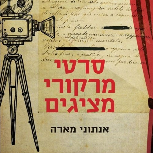 סרטי מרקורי מציגים