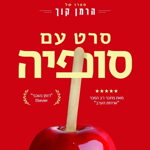 סרט עם סופיה