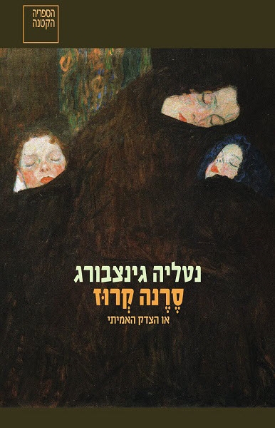 סרנה קרוז או הצדק האמיתי