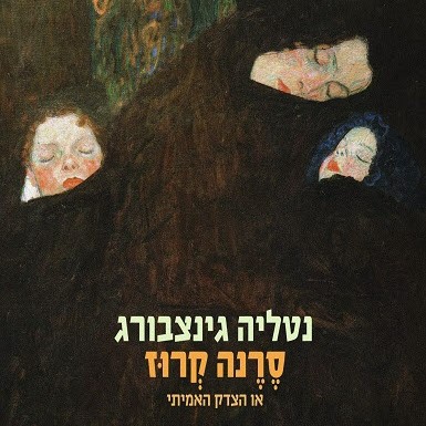 סרנה קרוז או הצדק האמיתי