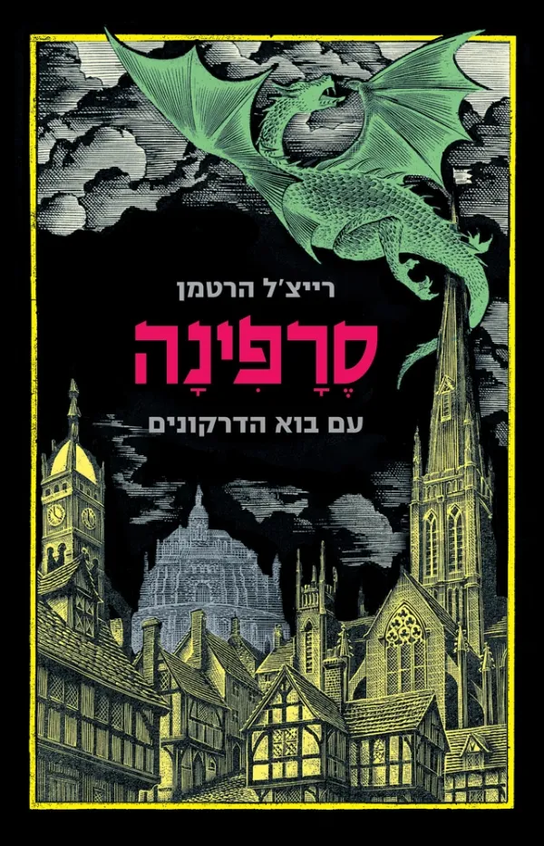 סרפינה - עם בוא הדרקונים