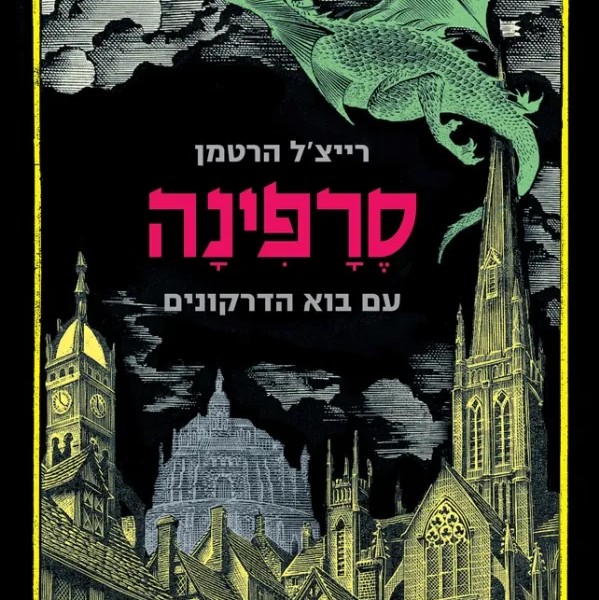 סרפינה - עם בוא הדרקונים