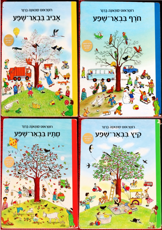 סתיו בבאר שפע
