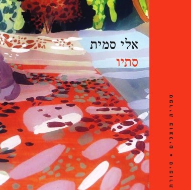 סתיו