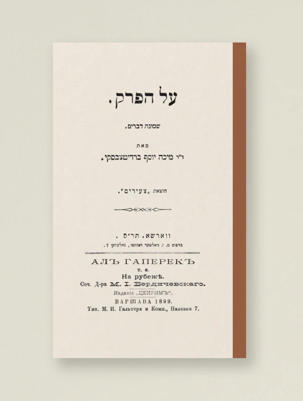 סתירה ובנין (סט שמונה כרכים)