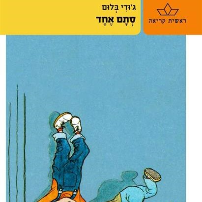 סתם אחד