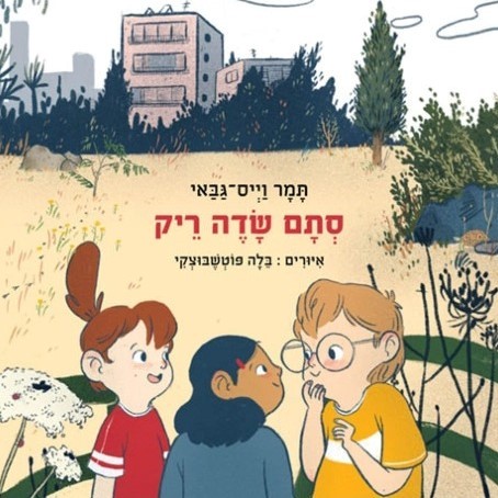 סתם שדה ריק