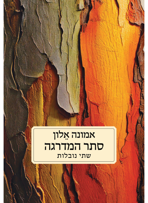 סתר המדרגה – שתי נובלות