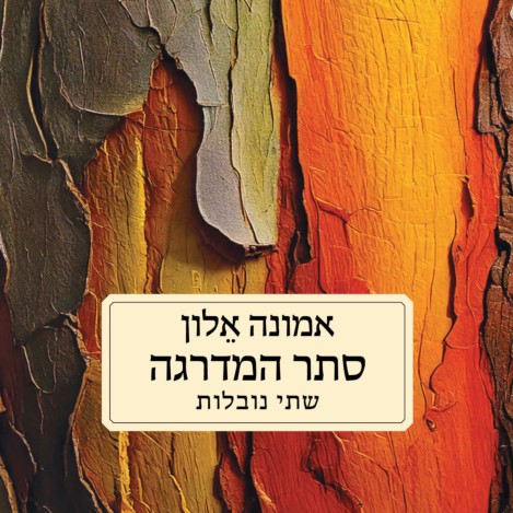 סתר המדרגה – שתי נובלות