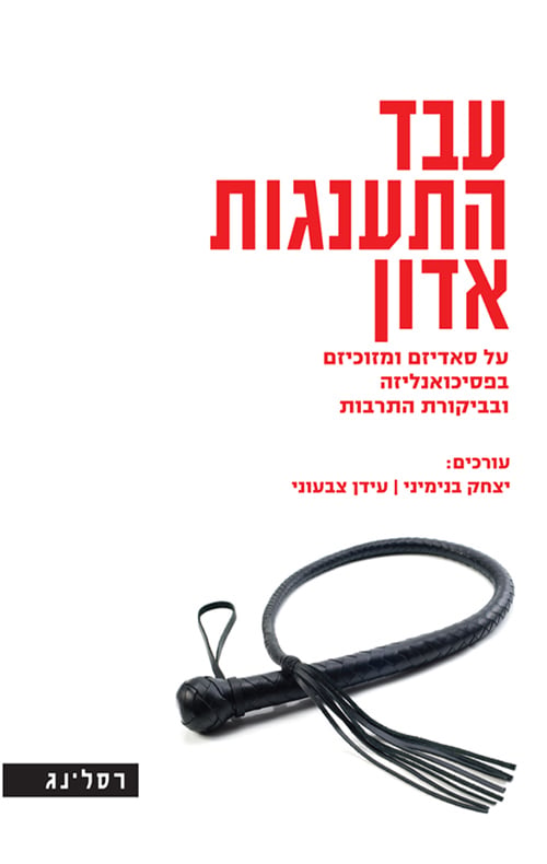 עבד התענגות אדון