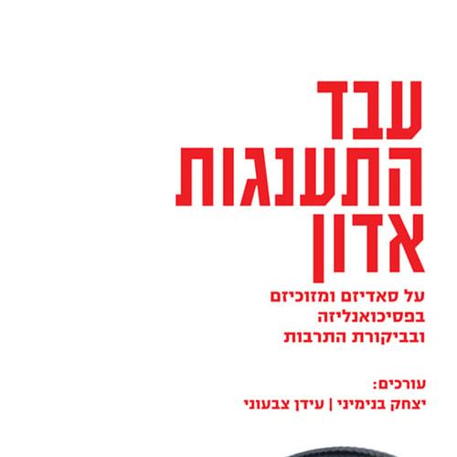 עבד התענגות אדון