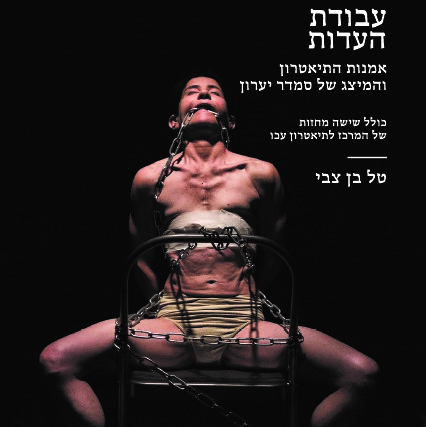 עבודת העדות – אמנות התיאטרון והמיצג של סמדר יערון