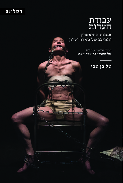 עבודת העדות – אמנות התיאטרון והמיצג של סמדר יערון
