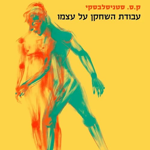 עבודת השחקן על עצמו