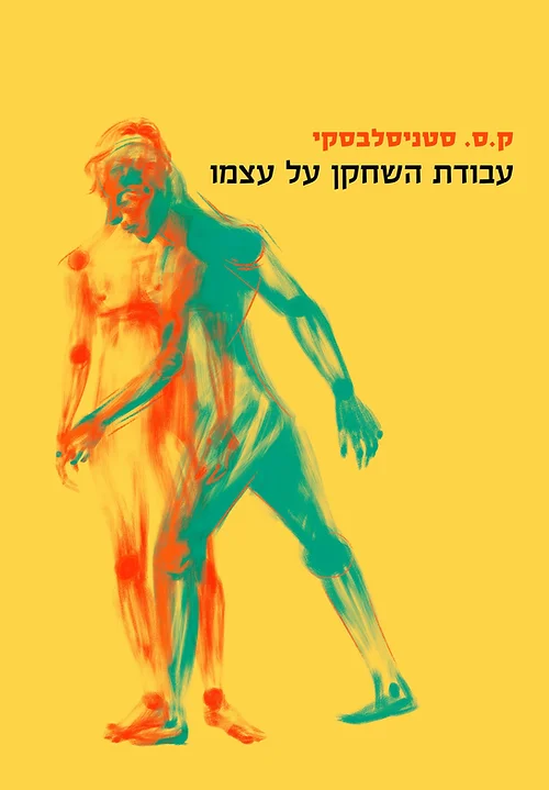 עבודת השחקן על עצמו