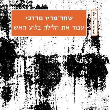 עבור את הלילה בלוע האש