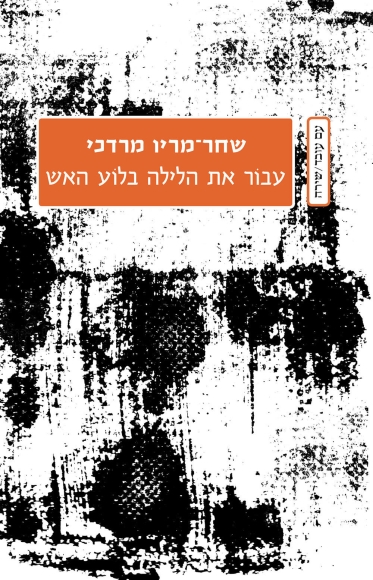 עבור את הלילה בלוע האש