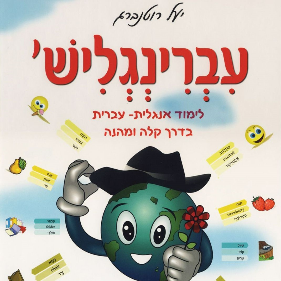 עברינגליש