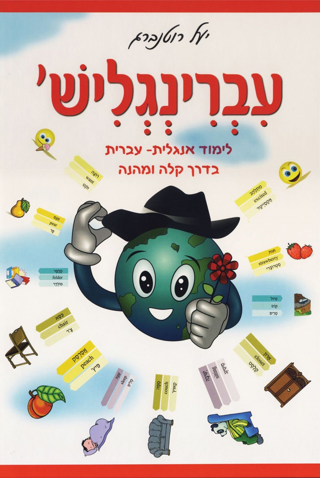 עברינגליש