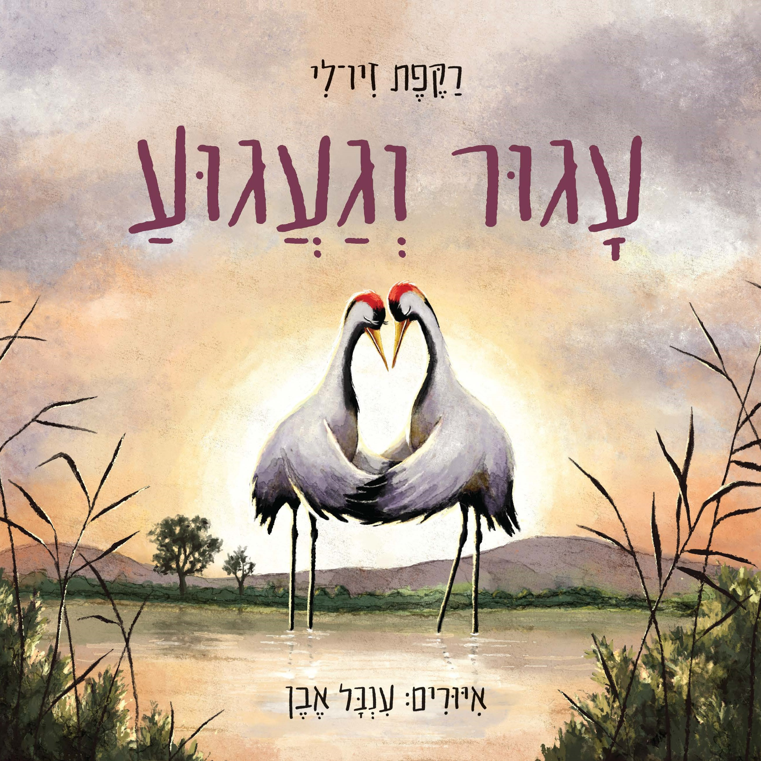 עגור וגעגוע