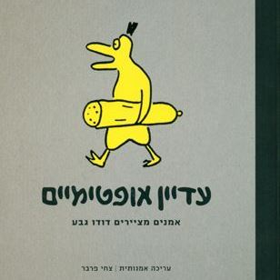 עדיין אופטימיים - אמנים מציירים דודו גבע