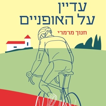 עדיין על האופניים