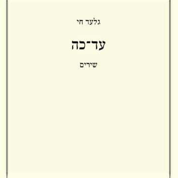 עד־כה