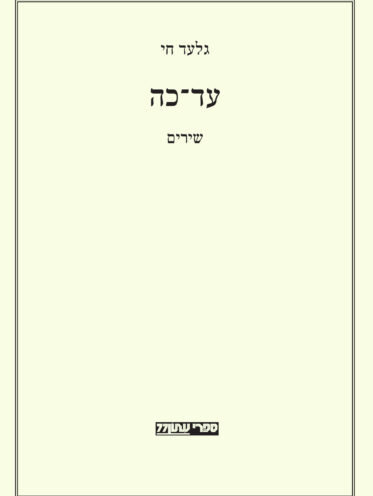 עד־כה
