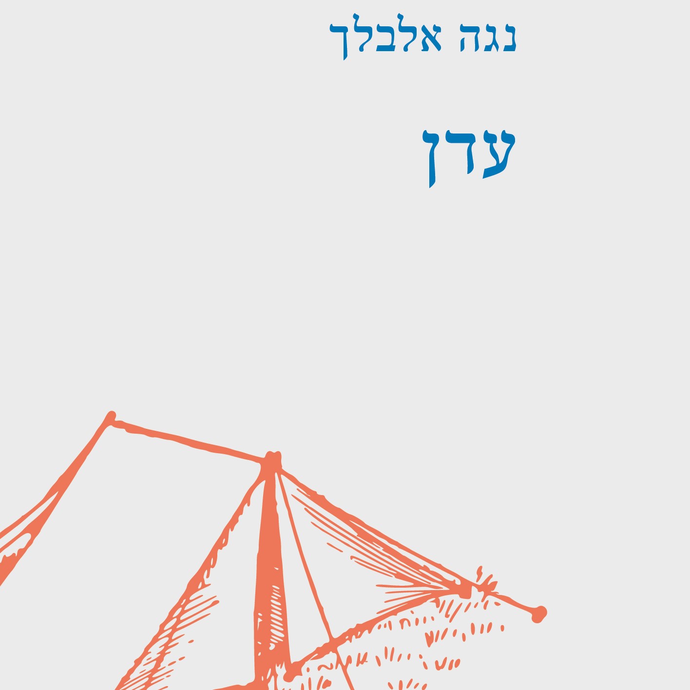 עדן