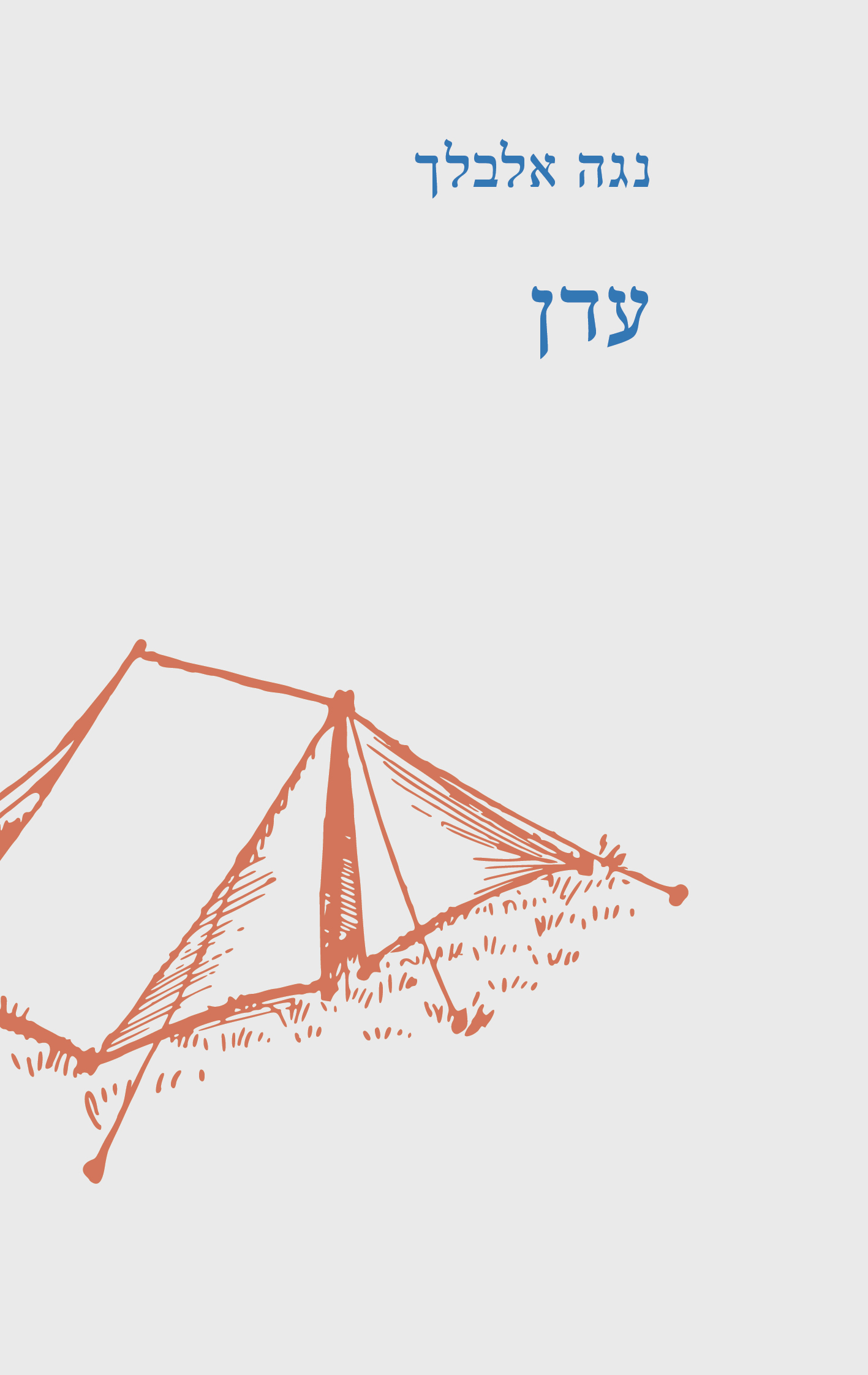 עדן