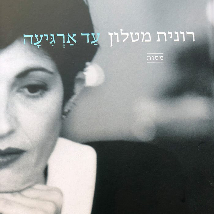 עד ארגיעה: מסות