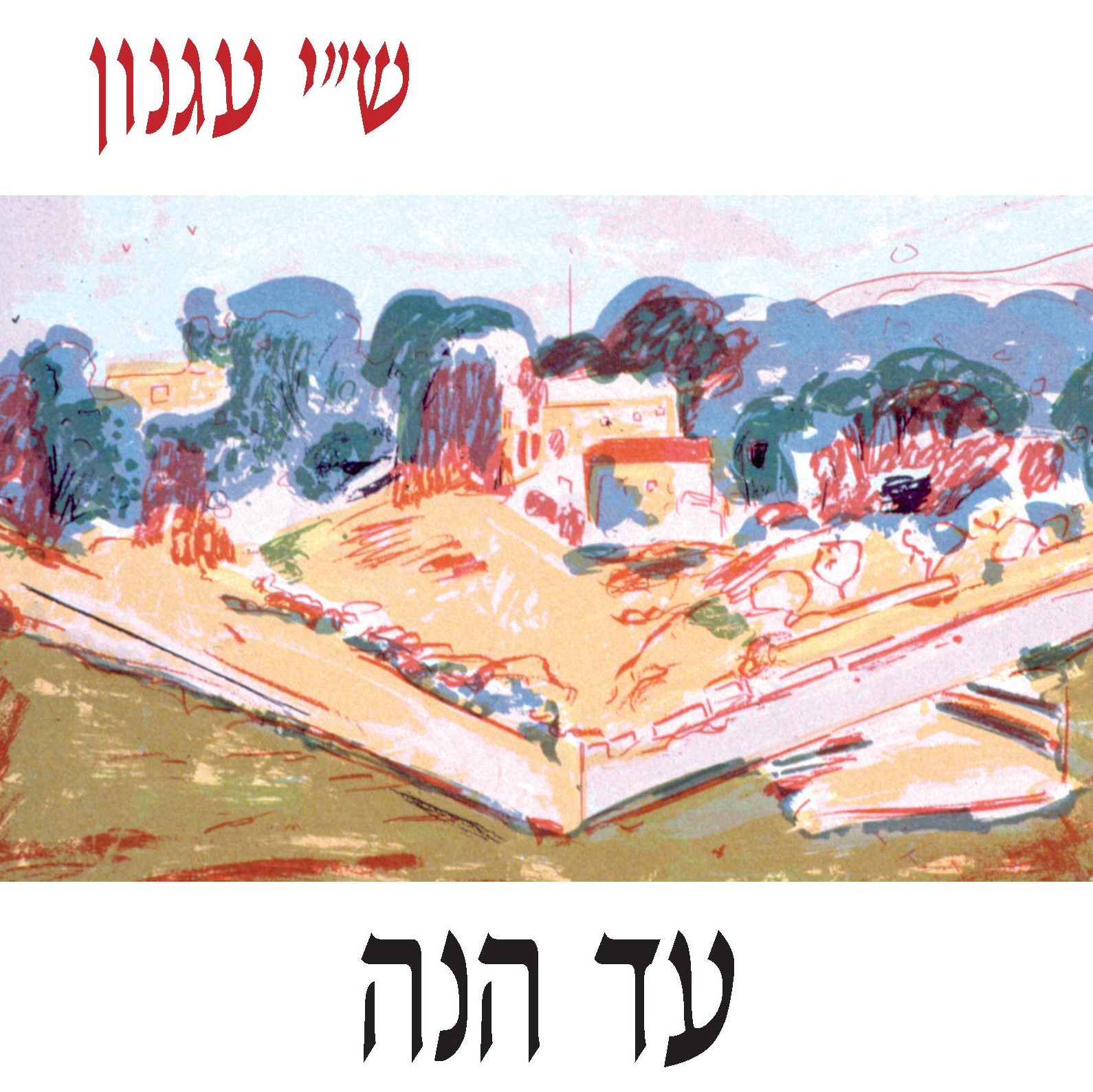 עד הנה