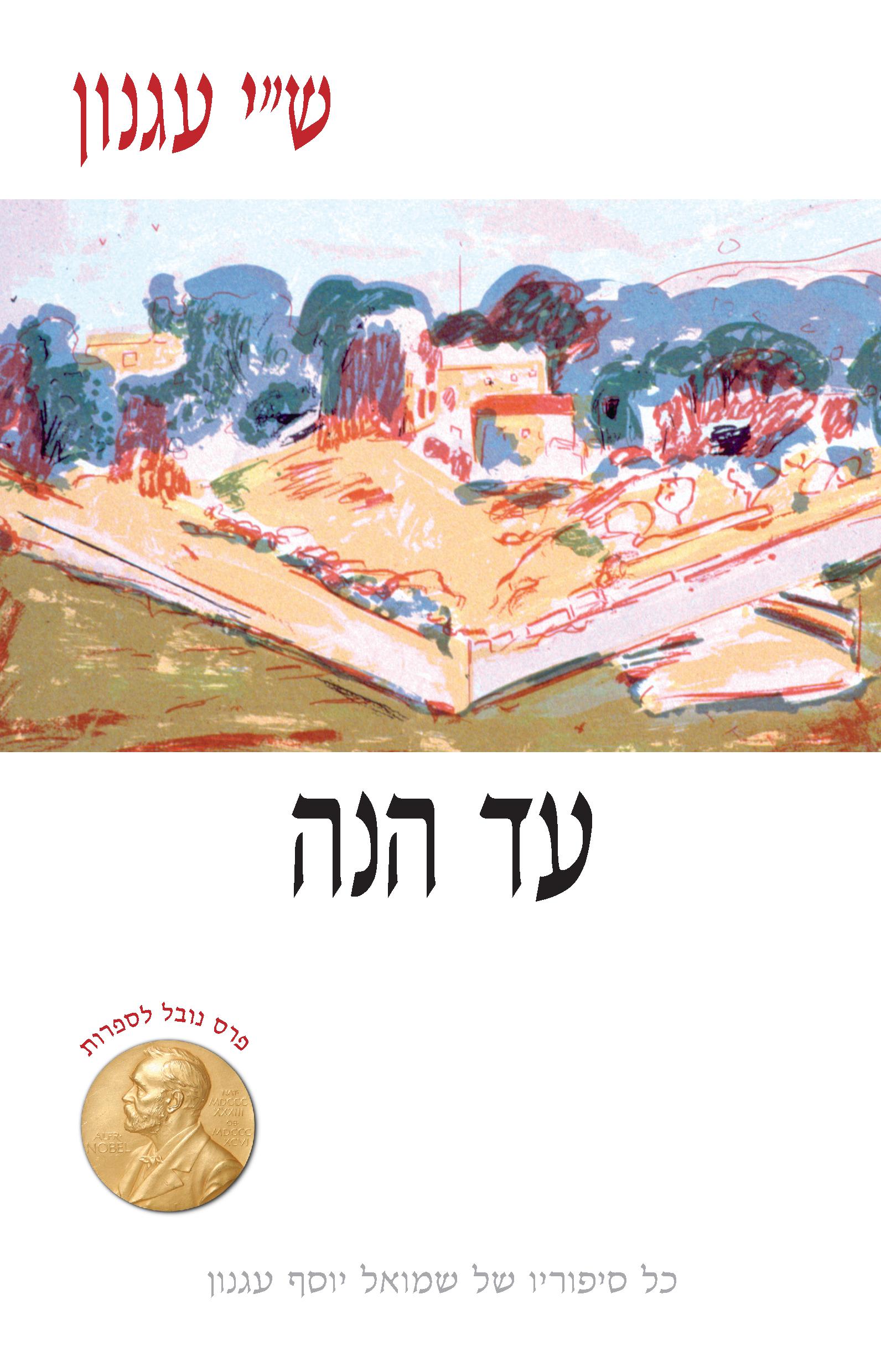 עד הנה