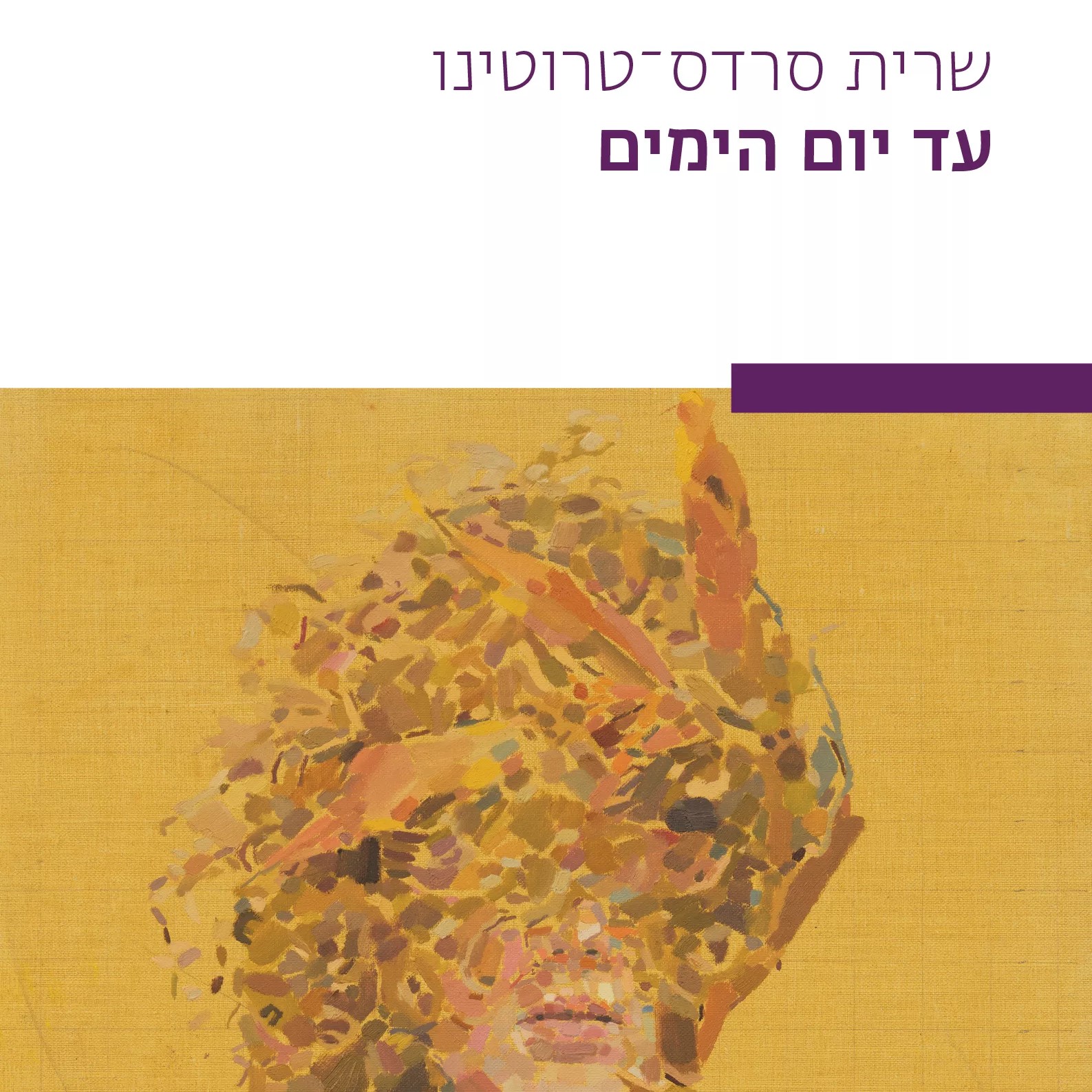 עד יום הימים