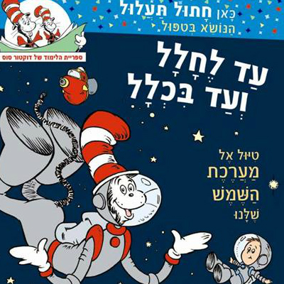 עד לחלל ועד בכלל טיול אל מערכת השמש שלנו
