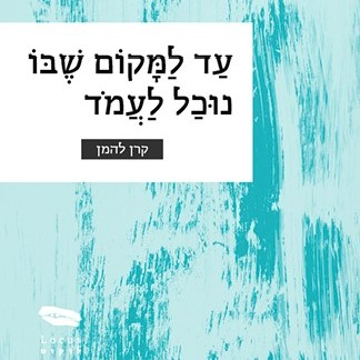 עד למקום שבו נוכל לעמוד