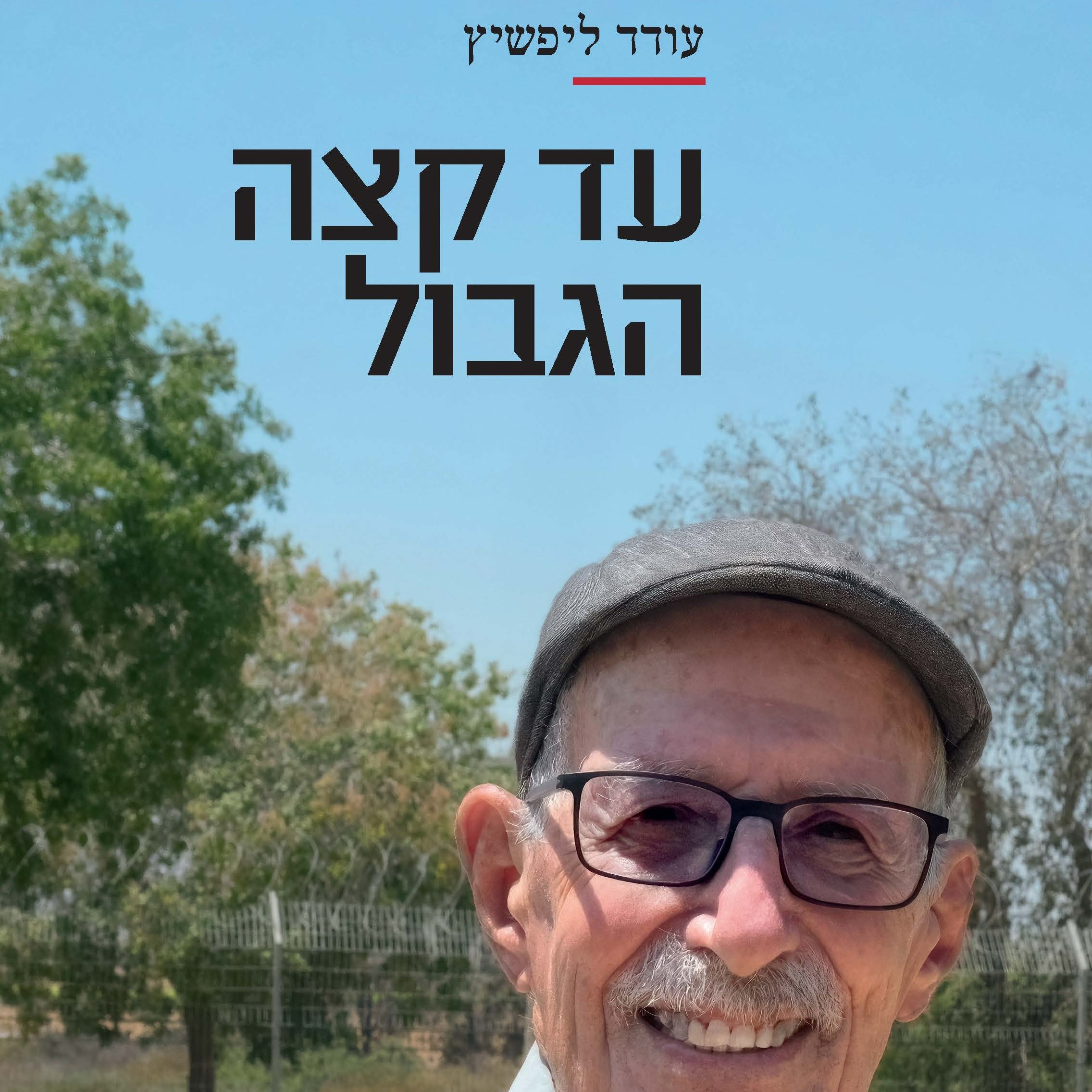 עד קצה הגבול