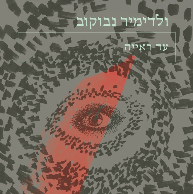 עד ראייה