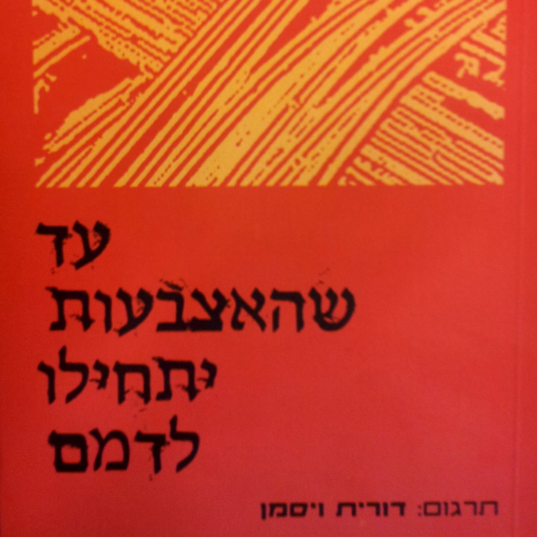 עד שהאצבעות יתחילו לדמם