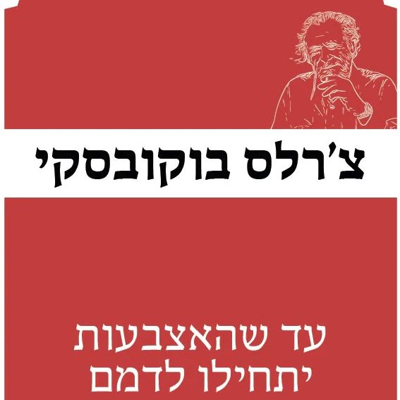 עד שהאצבעות יתחילו לדמם