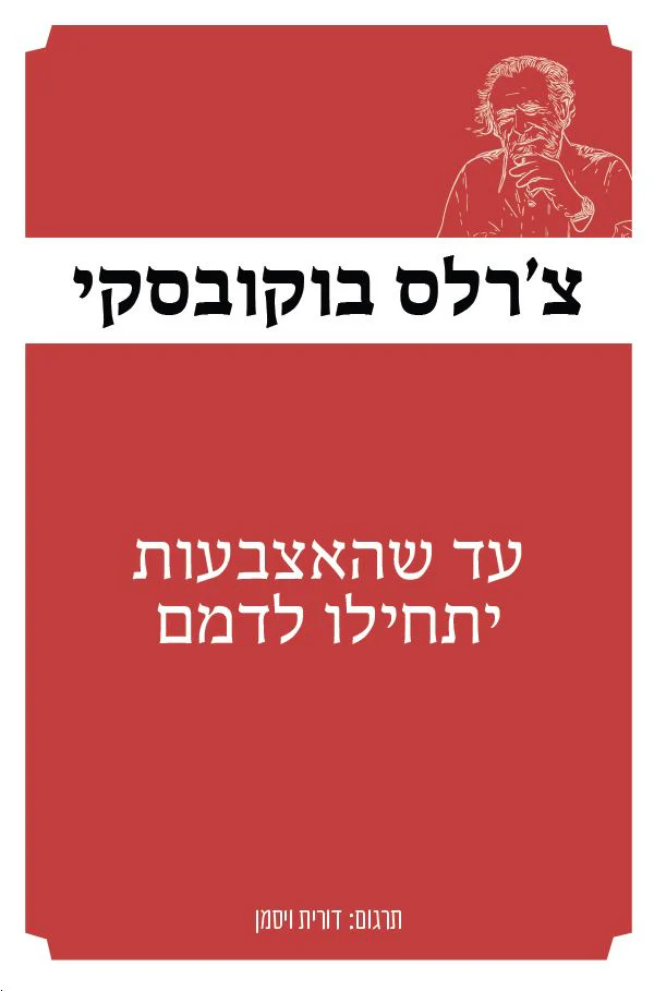 עד שהאצבעות יתחילו לדמם