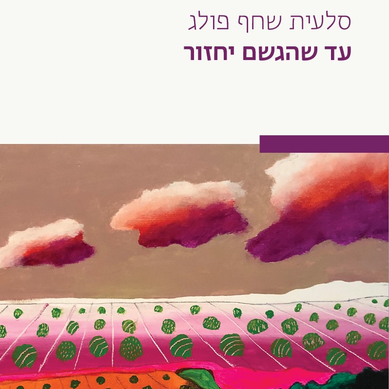 עד שהגשם יחזור
