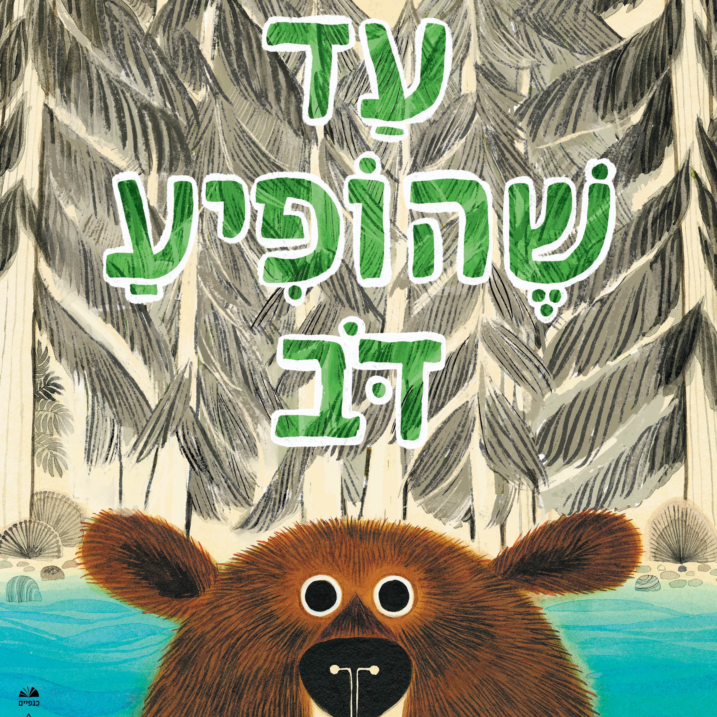 עד שהופיע דב