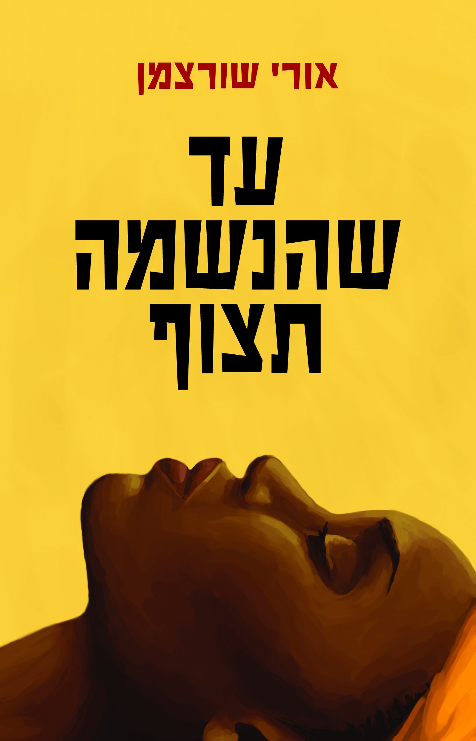 עד שהנשמה תצוף