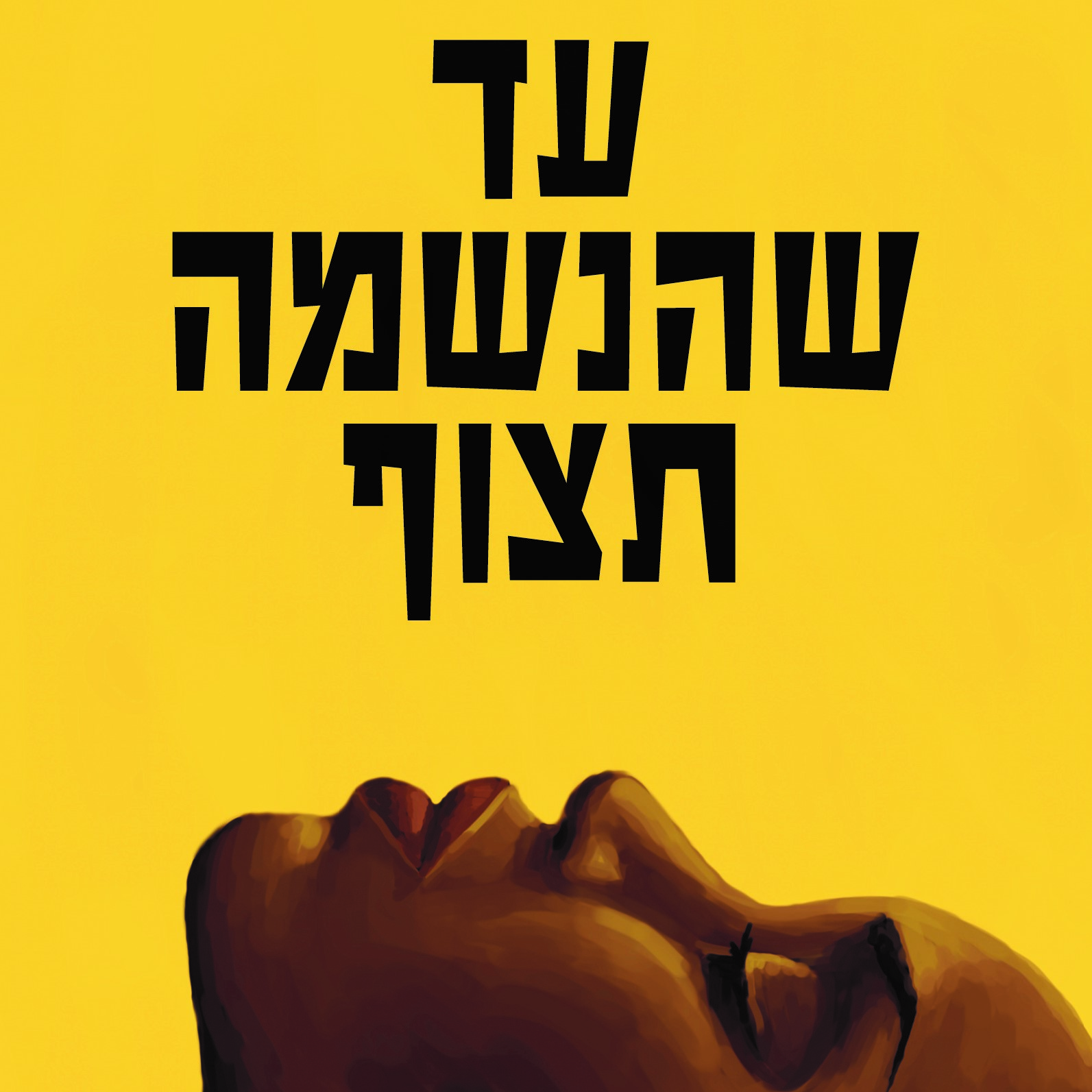 עד שהנשמה תצוף