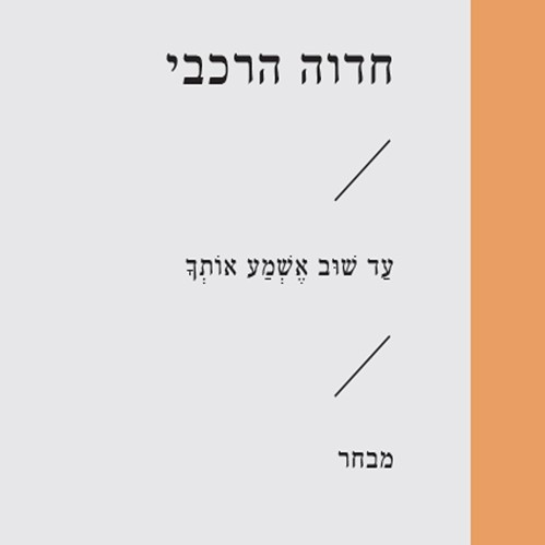 עד שוב אשמע אותך